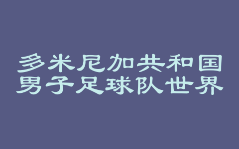 多米尼加共和国男子足球队世界排名