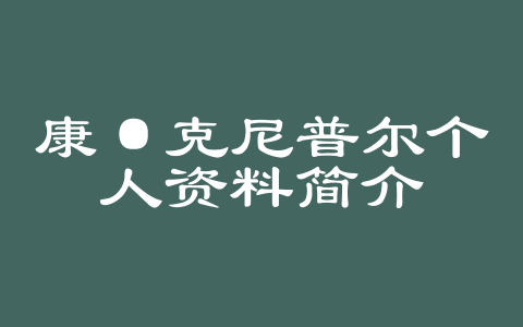 康·克尼普尔个人资料简介