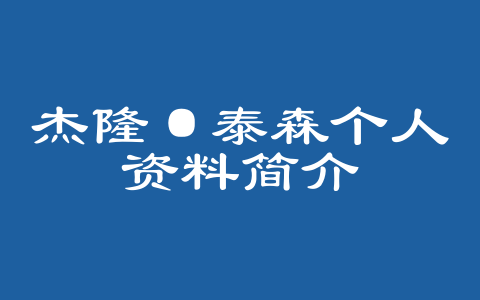 杰隆·泰森个人资料简介