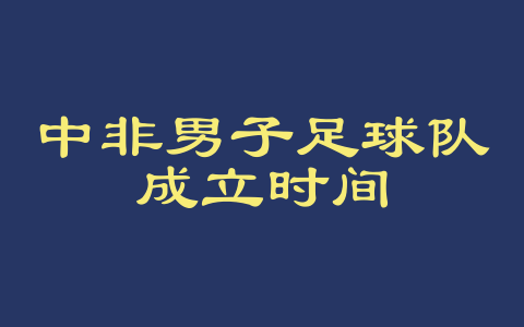 中非男子足球队成立时间