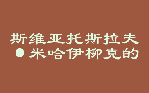 斯维亚托斯拉夫·米哈伊柳克的球衣号码