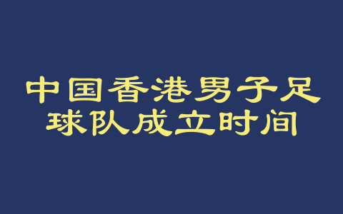 中国香港男子足球队成立时间