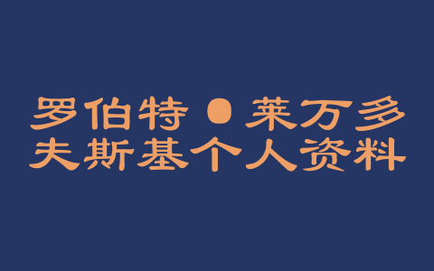 罗伯特·莱万多夫斯基个人资料简介