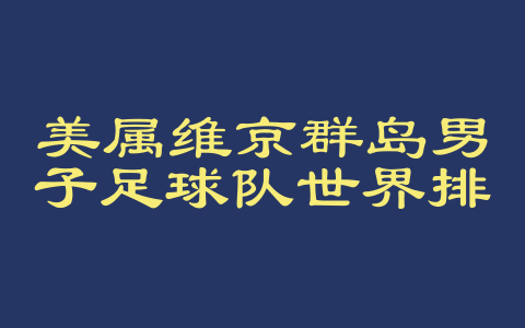 美属维京群岛男子足球队世界排名