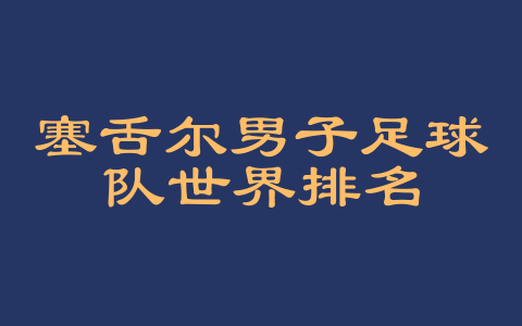 塞舌尔男子足球队世界排名