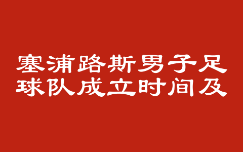 塞浦路斯男子足球队成立时间及历史