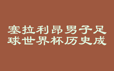 塞拉利昂男子足球世界杯历史成绩
