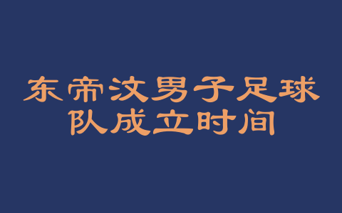 东帝汶男子足球队成立时间
