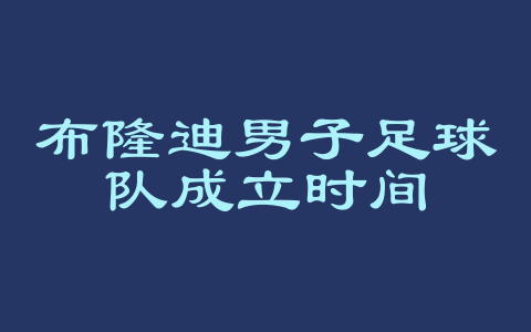 布隆迪男子足球队成立时间