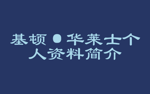 基顿·华莱士个人资料简介