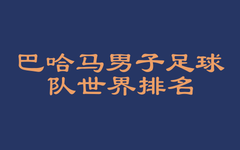 巴哈马男子足球队世界排名