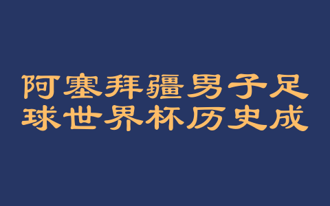 阿塞拜疆男子足球世界杯历史成绩