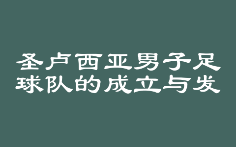 圣卢西亚男子足球队的成立与发展