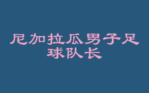 尼加拉瓜男子足球队长
