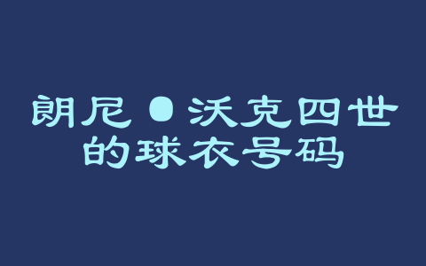 朗尼·沃克四世的球衣号码