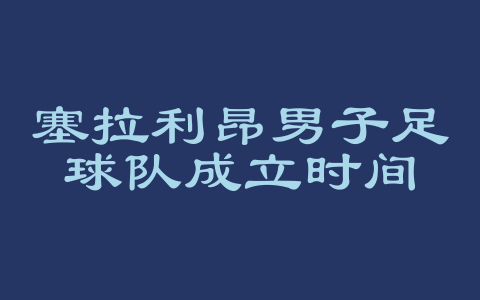 塞拉利昂男子足球队成立时间