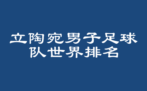 立陶宛男子足球队世界排名