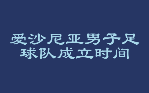 爱沙尼亚男子足球队成立时间