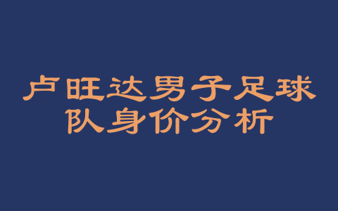 卢旺达男子足球队身价分析