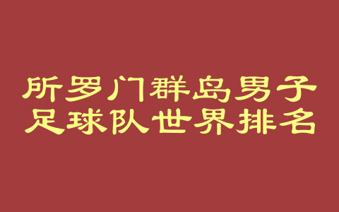 所罗门群岛男子足球队世界排名