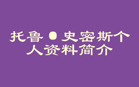托鲁·史密斯个人资料简介