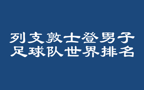 列支敦士登男子足球队世界排名