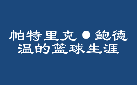 帕特里克·鲍德温的篮球生涯