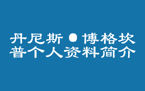 丹尼斯·博格坎普个人资料简介