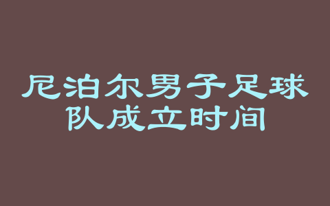 尼泊尔男子足球队成立时间