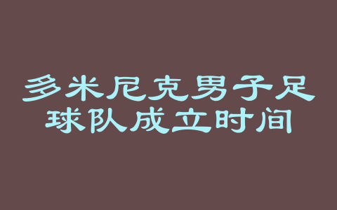 多米尼克男子足球队成立时间