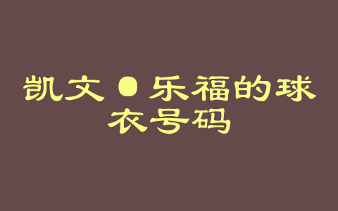 凯文·乐福的球衣号码