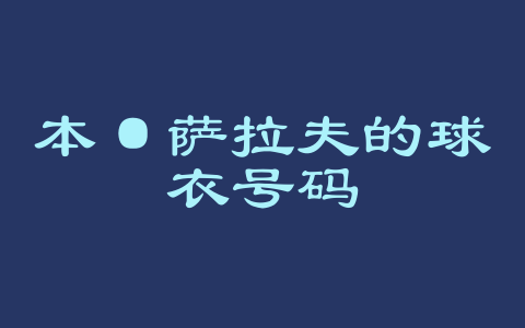 本·萨拉夫的球衣号码