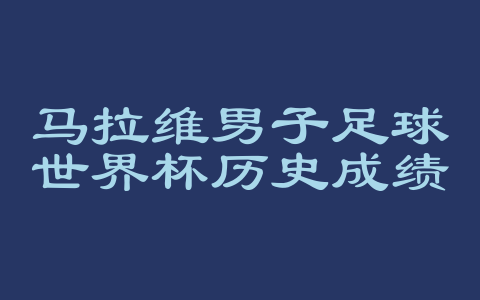 马拉维男子足球世界杯历史成绩