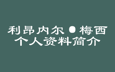 利昂内尔·梅西个人资料简介