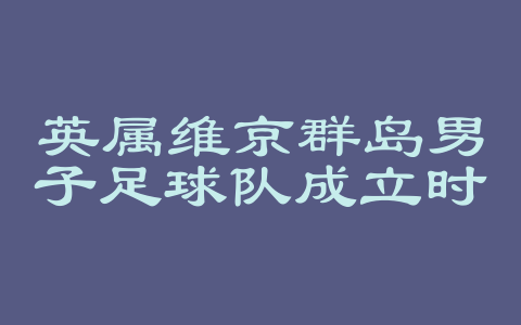 英属维京群岛男子足球队成立时间