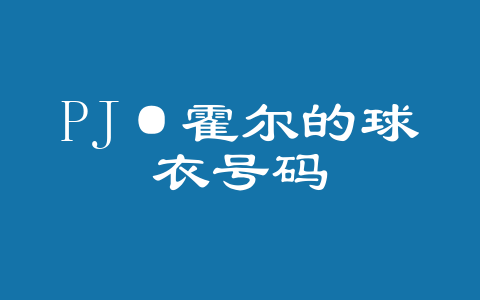 PJ·霍尔的球衣号码