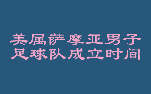 美属萨摩亚男子足球队成立时间