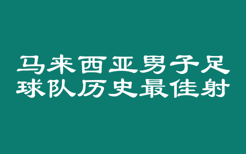 马来西亚男子足球队历史最佳射手