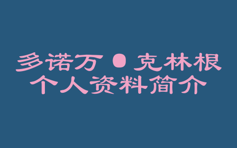 多诺万·克林根个人资料简介