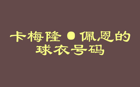 卡梅隆·佩恩的球衣号码