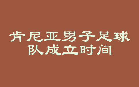 肯尼亚男子足球队成立时间