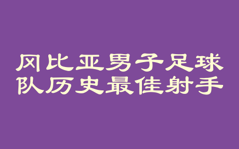 冈比亚男子足球队历史最佳射手