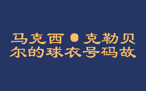 马克西·克勒贝尔的球衣号码故事