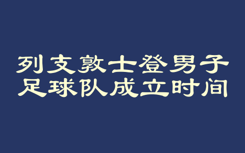 列支敦士登男子足球队成立时间