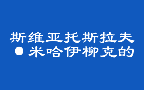 斯维亚托斯拉夫·米哈伊柳克的篮球生涯