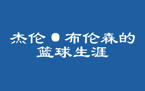 杰伦·布伦森的篮球生涯