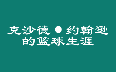 克沙德·约翰逊的篮球生涯