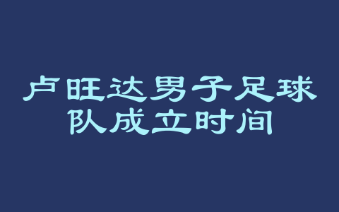 卢旺达男子足球队成立时间