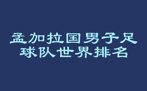 孟加拉国男子足球队世界排名