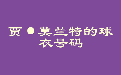 贾·莫兰特的球衣号码